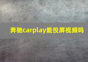 奔驰carplay能投屏视频吗