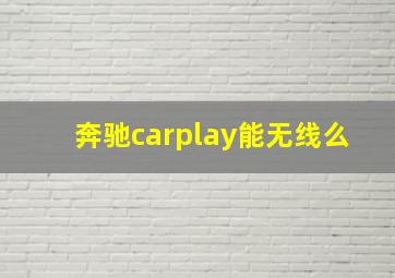 奔驰carplay能无线么