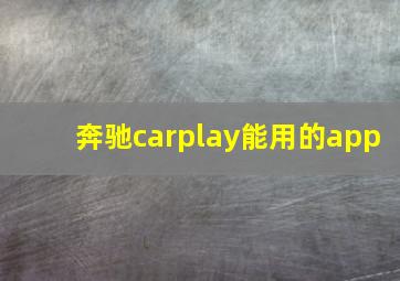 奔驰carplay能用的app