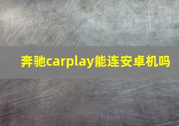 奔驰carplay能连安卓机吗