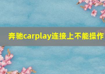 奔驰carplay连接上不能操作