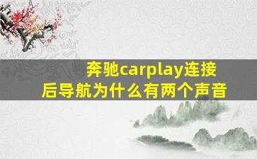 奔驰carplay连接后导航为什么有两个声音