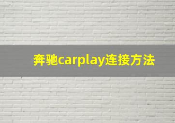 奔驰carplay连接方法