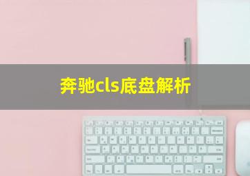 奔驰cls底盘解析