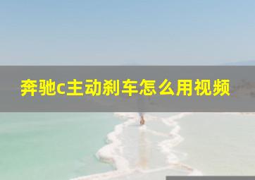 奔驰c主动刹车怎么用视频