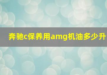 奔驰c保养用amg机油多少升