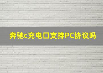 奔驰c充电口支持PC协议吗