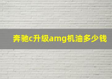 奔驰c升级amg机油多少钱