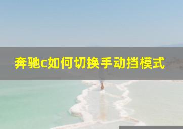 奔驰c如何切换手动挡模式