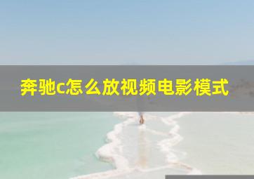 奔驰c怎么放视频电影模式