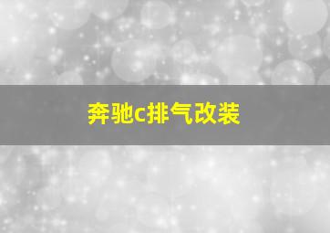 奔驰c排气改装