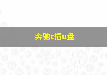 奔驰c插u盘