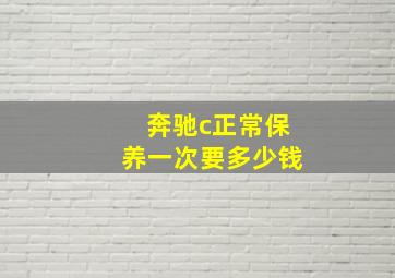 奔驰c正常保养一次要多少钱