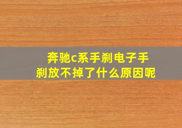 奔驰c系手刹电子手刹放不掉了什么原因呢