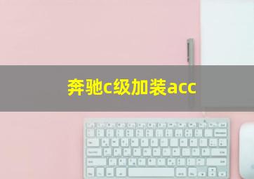 奔驰c级加装acc