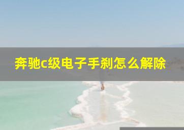 奔驰c级电子手刹怎么解除