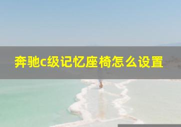 奔驰c级记忆座椅怎么设置