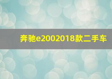 奔驰e2002018款二手车