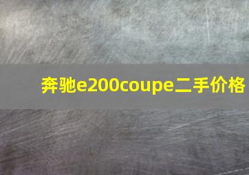 奔驰e200coupe二手价格