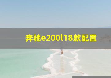 奔驰e200l18款配置