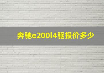 奔驰e200l4驱报价多少