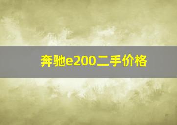 奔驰e200二手价格