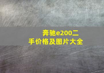 奔驰e200二手价格及图片大全