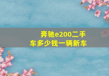 奔驰e200二手车多少钱一辆新车