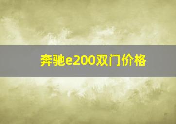 奔驰e200双门价格