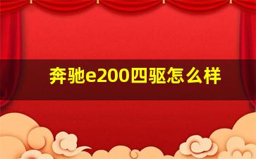 奔驰e200四驱怎么样