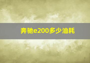 奔驰e200多少油耗