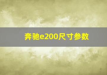 奔驰e200尺寸参数