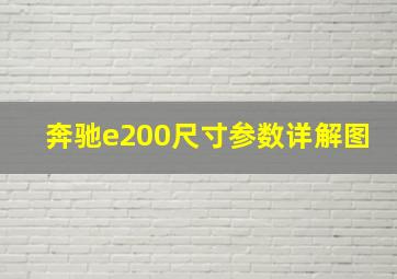 奔驰e200尺寸参数详解图