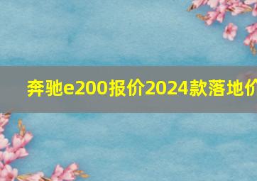 奔驰e200报价2024款落地价