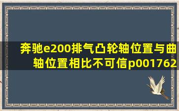 奔驰e200排气凸轮轴位置与曲轴位置相比不可信p001762