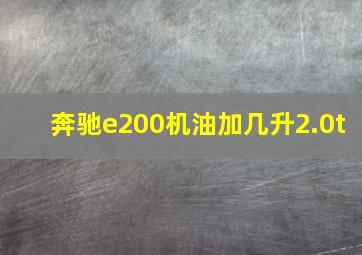 奔驰e200机油加几升2.0t