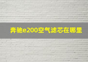 奔驰e200空气滤芯在哪里