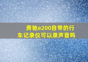 奔驰e200自带的行车记录仪可以录声音吗