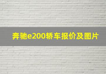 奔驰e200轿车报价及图片