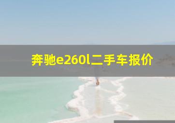 奔驰e260l二手车报价