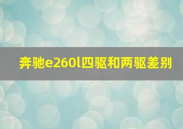 奔驰e260l四驱和两驱差别