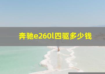 奔驰e260l四驱多少钱