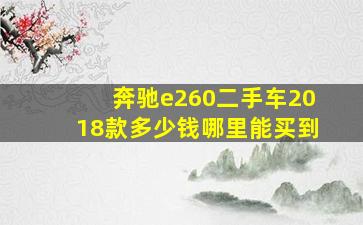 奔驰e260二手车2018款多少钱哪里能买到