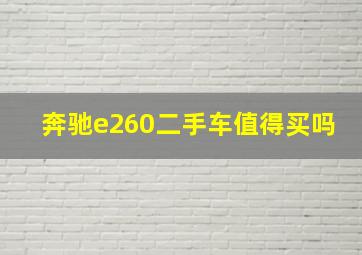 奔驰e260二手车值得买吗