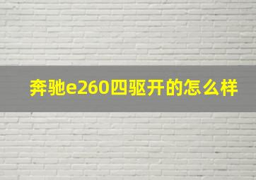 奔驰e260四驱开的怎么样