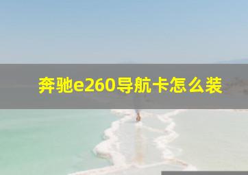 奔驰e260导航卡怎么装