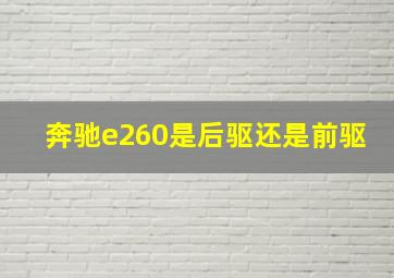 奔驰e260是后驱还是前驱