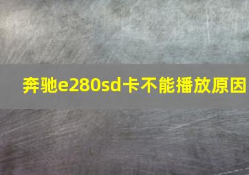 奔驰e280sd卡不能播放原因