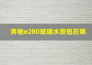 奔驰e280玻璃水按钮在哪