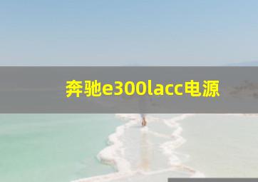 奔驰e300lacc电源